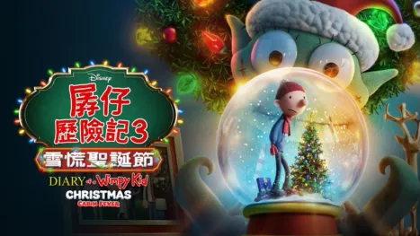 thumbnail - 孱仔歷險記3：雪慌聖誕節