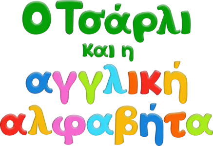 Ο Τσάρλι και η αγγλική αλφαβήτα