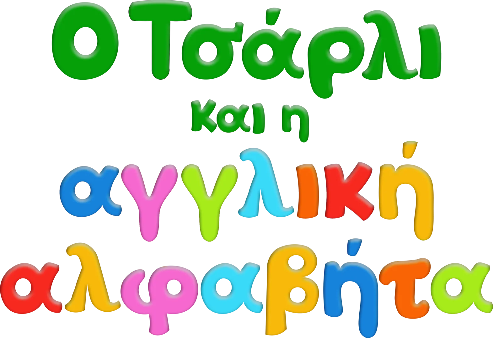 Ο Τσάρλι και η αγγλική αλφαβήτα