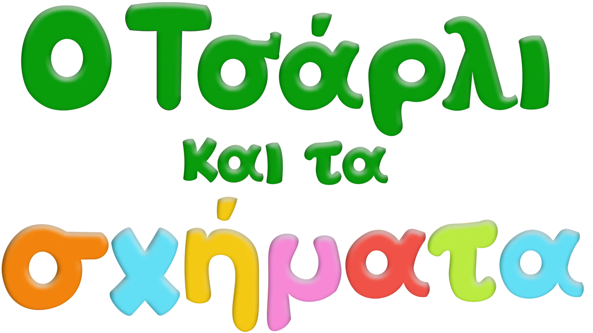 Ο Τσάρλι και τα σχήματα