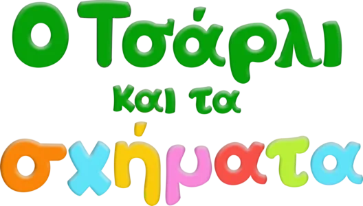 Ο Τσάρλι και τα σχήματα