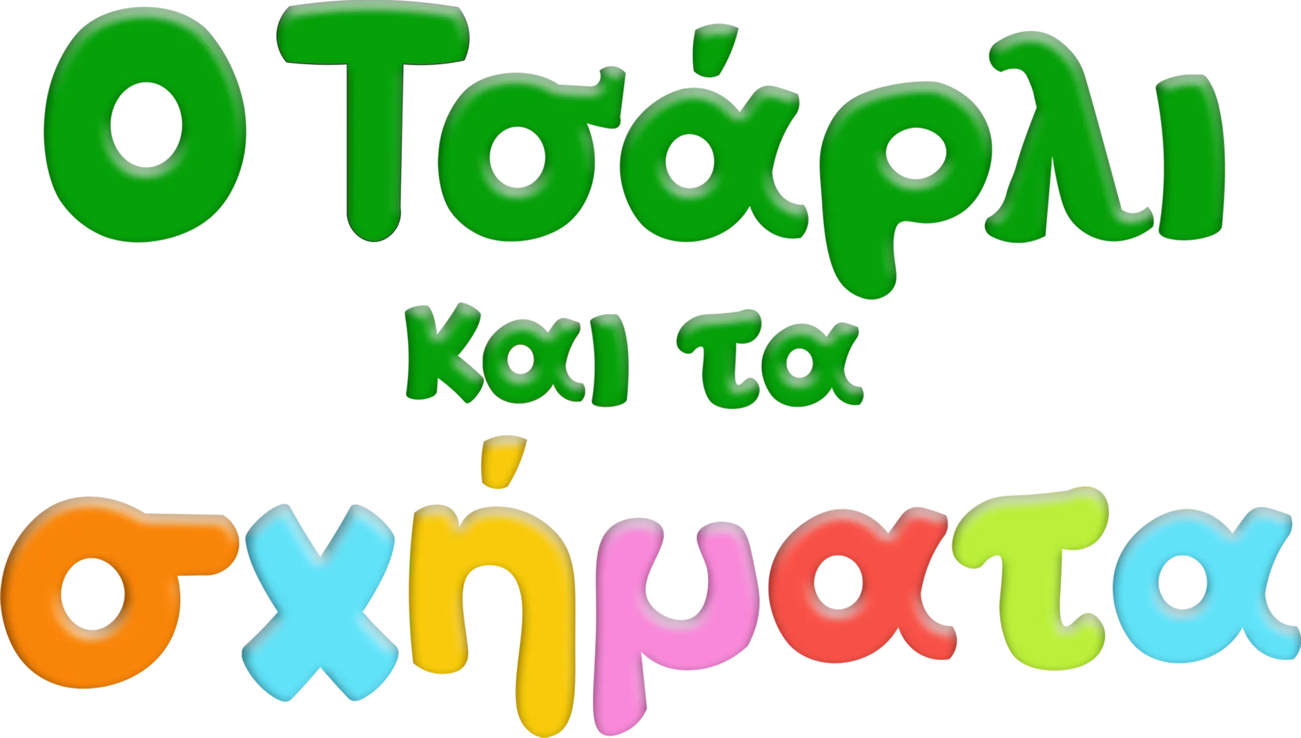 Ο Τσάρλι και τα σχήματα