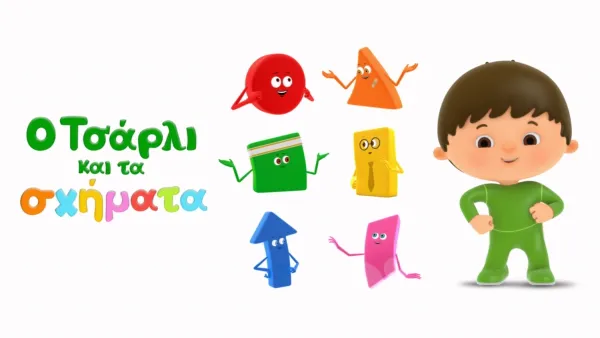 thumbnail - Ο Τσάρλι και τα σχήματα