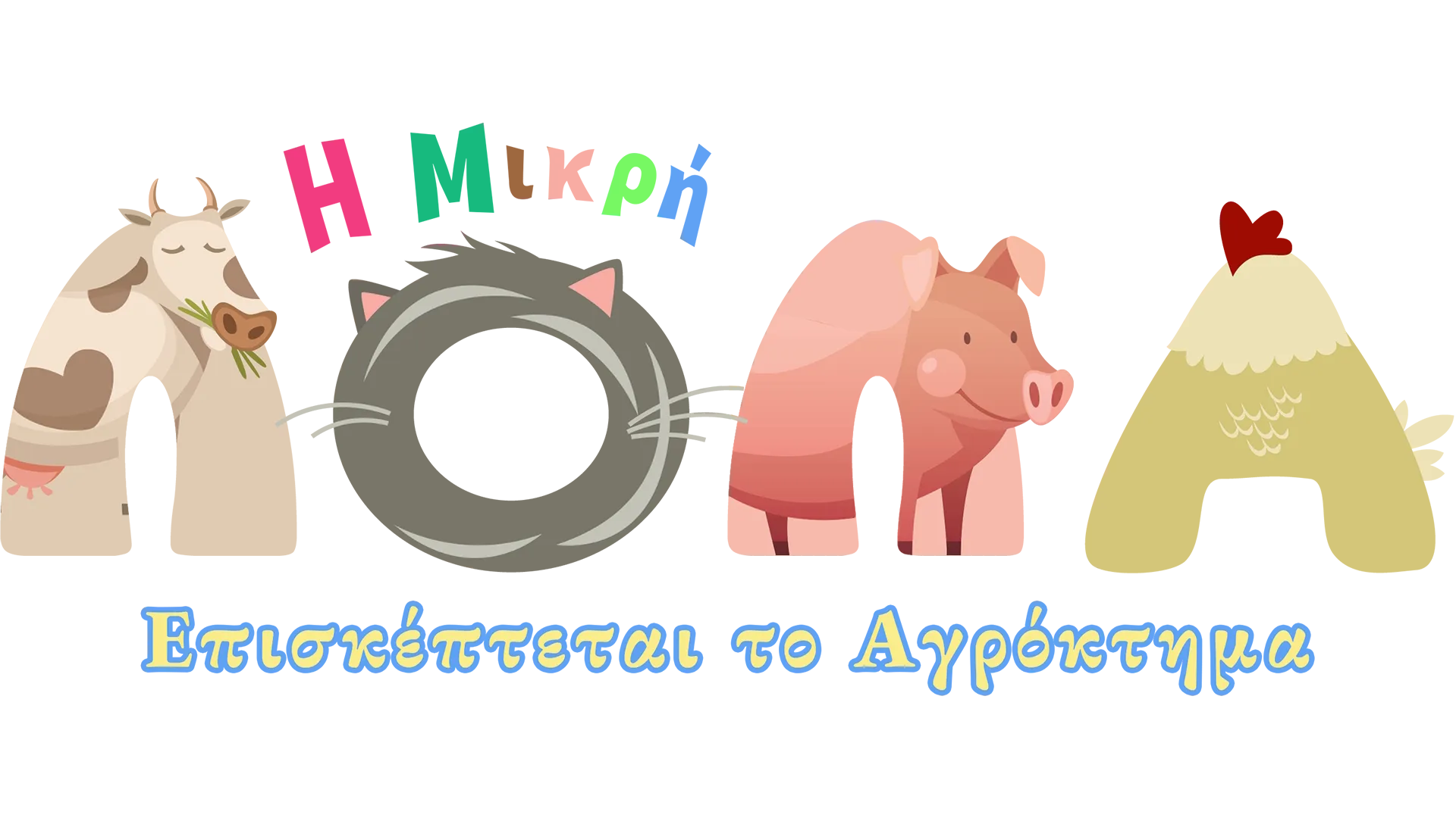 Η μικρή Λόλα επισκέπτεται τη φάρμα