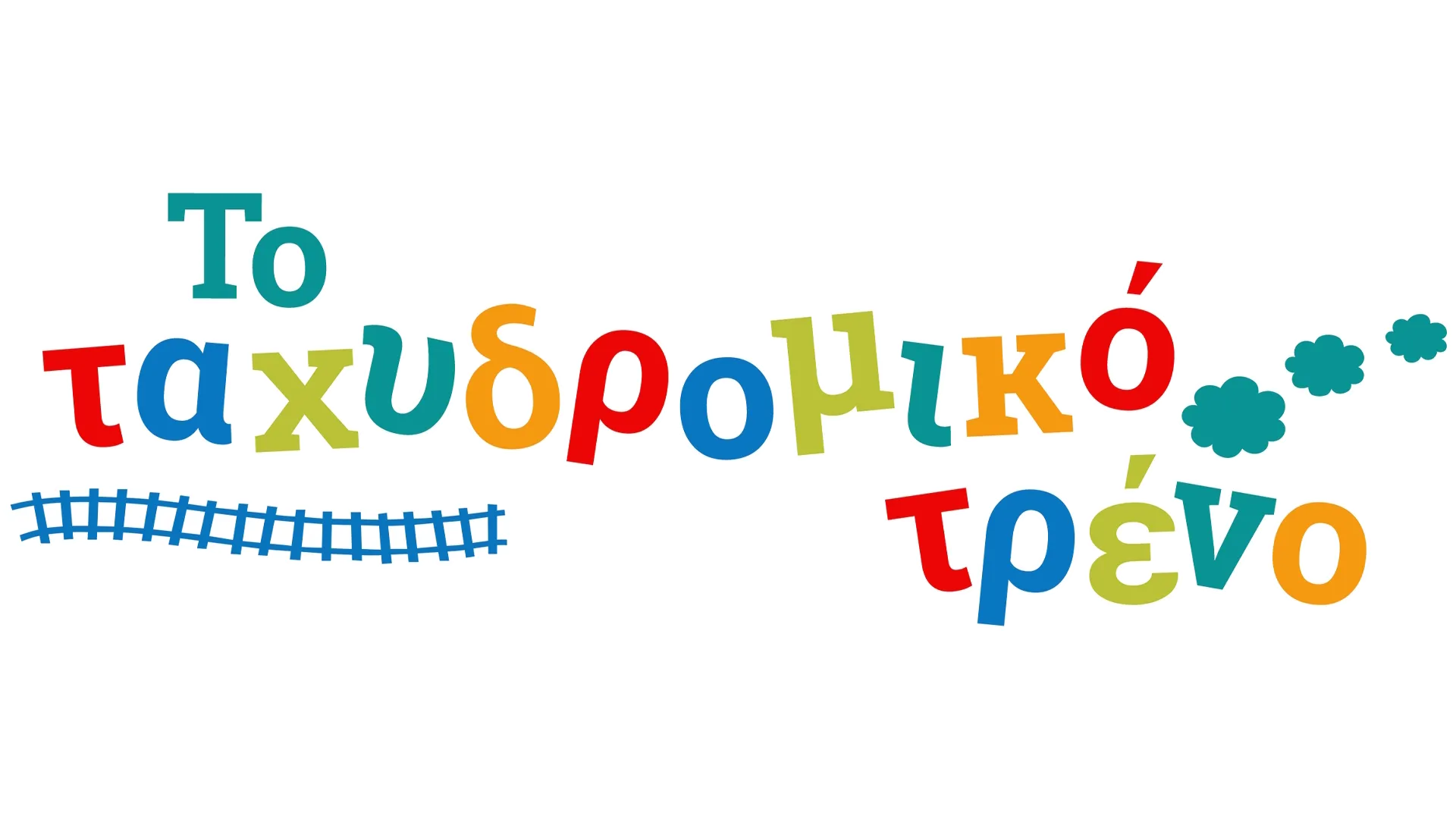 Το ταχυδρομικό τρένο