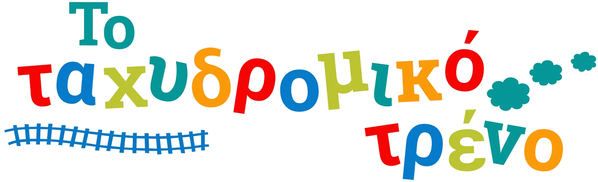 Το ταχυδρομικό τρένο