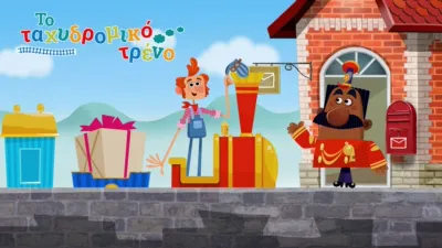 thumbnail - Το ταχυδρομικό τρένο