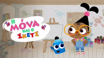 thumbnail - Η Μόνα και ο Σκετς