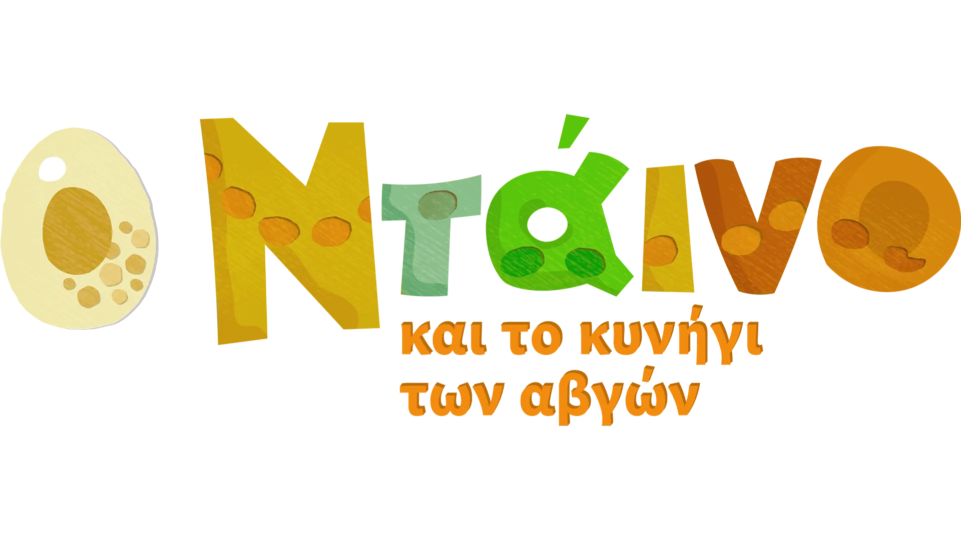 Ο Ντάινο και το κυνήγι των αβγών