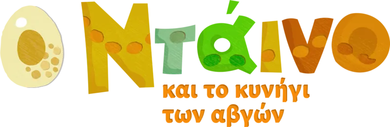 Ο Ντάινο και το κυνήγι των αβγών