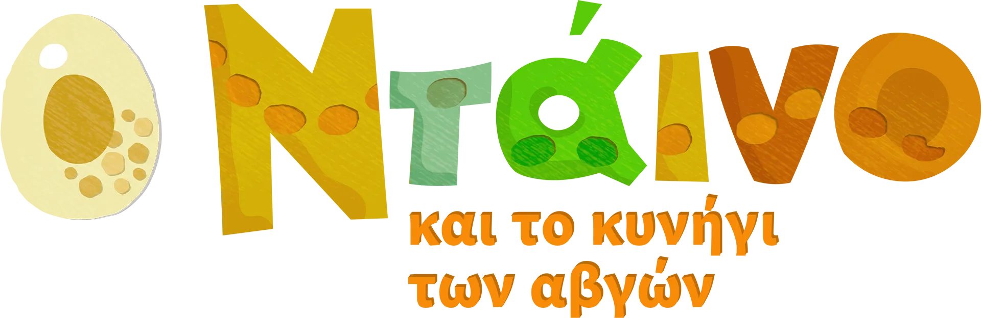 Ο Ντάινο και το κυνήγι των αβγών