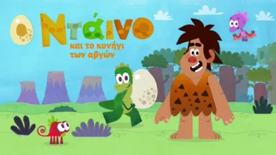 thumbnail - Ο Ντάινο και το κυνήγι των αβγών
