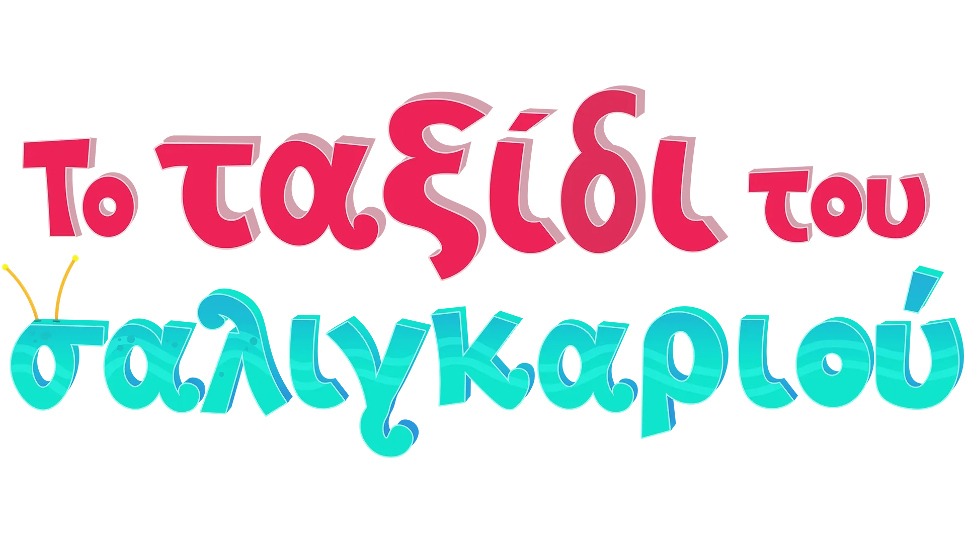 Το ταξίδι του σαλιγκαριού