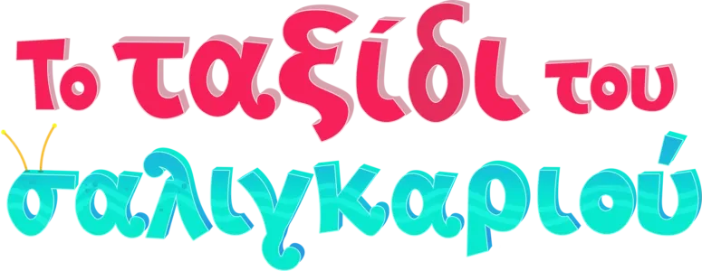 Το ταξίδι του σαλιγκαριού