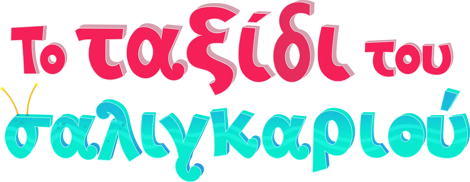 Το ταξίδι του σαλιγκαριού