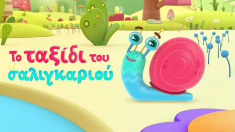 thumbnail - Το ταξίδι του σαλιγκαριού