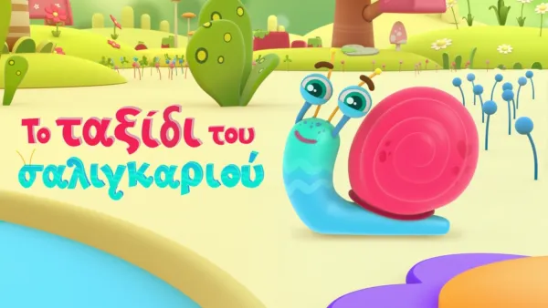 thumbnail - Το ταξίδι του σαλιγκαριού