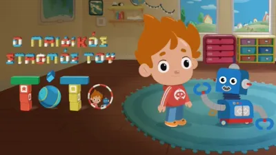 thumbnail - Ο Παιδικός σταθμός του Τότο