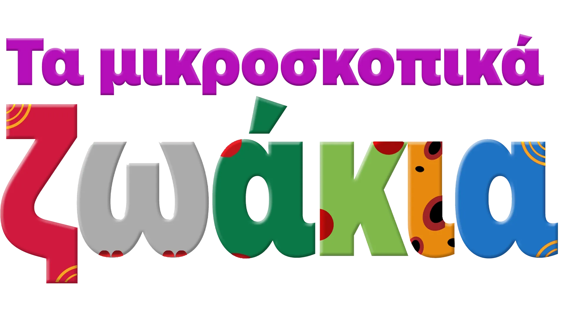 Τα μικροσκοπικά ζωάκια