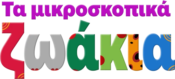 Τα μικροσκοπικά ζωάκια