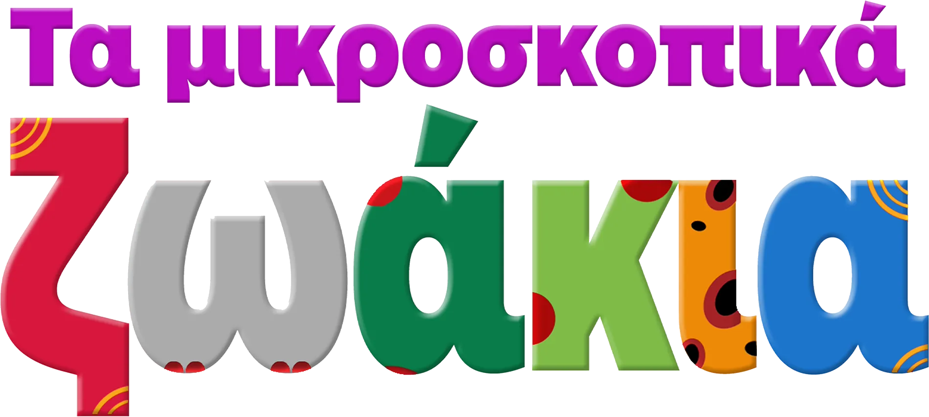 Τα μικροσκοπικά ζωάκια