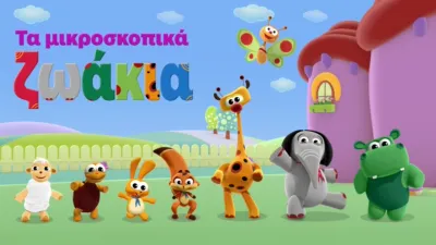 Τα μικροσκοπικά ζωάκια