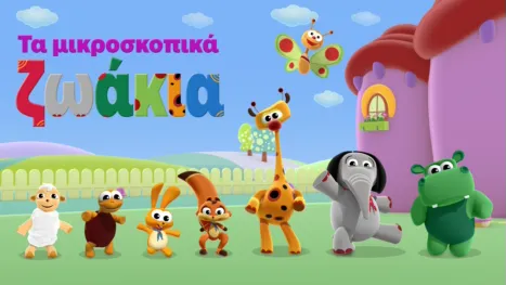 thumbnail - Τα μικροσκοπικά ζωάκια