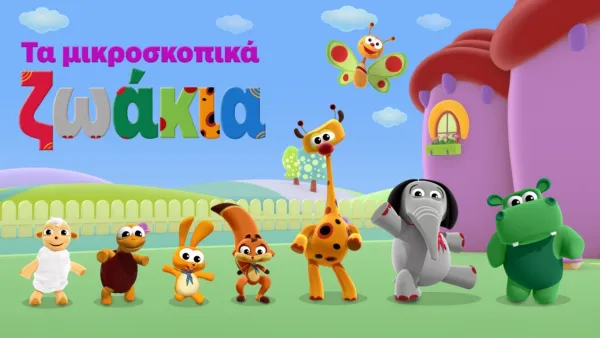 thumbnail - Τα μικροσκοπικά ζωάκια