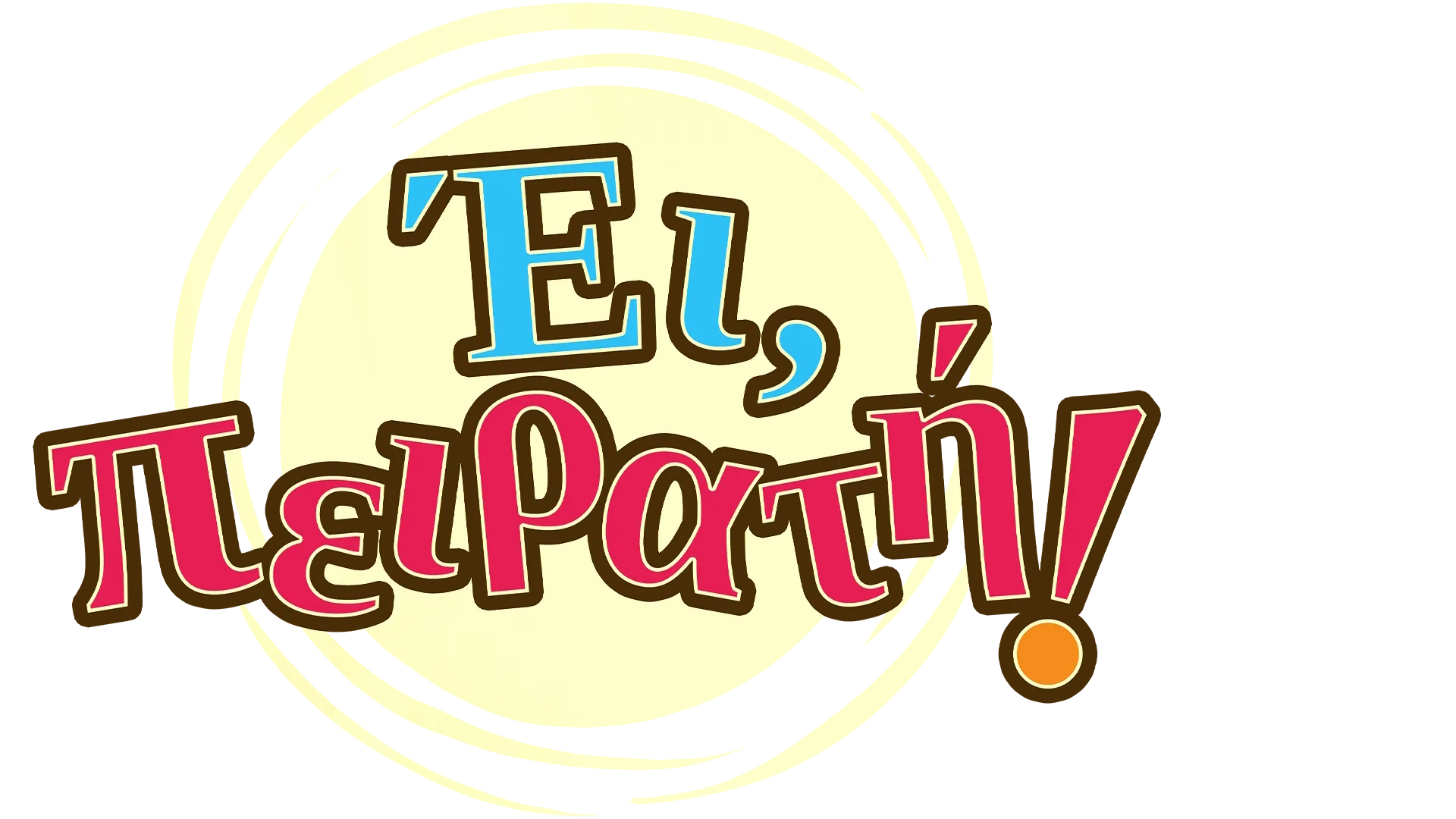 Γεια σας, Πειρατές