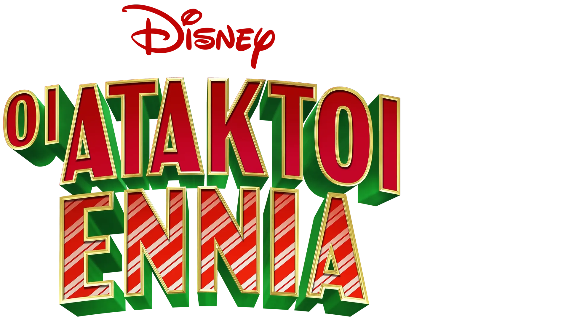 Οι Άτακτοι Εννιά