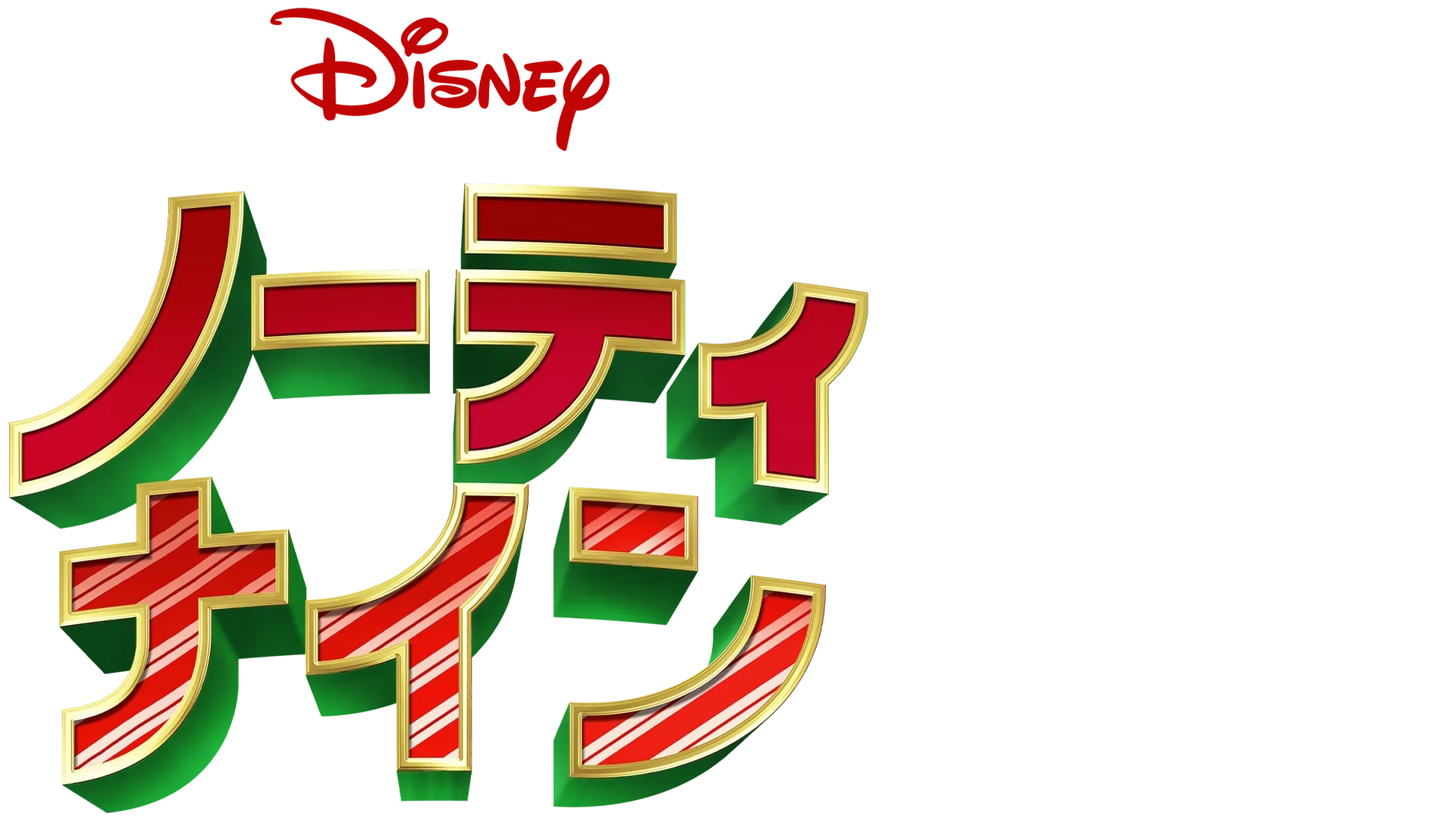 ノーティ・ナイン