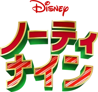 ノーティ・ナイン
