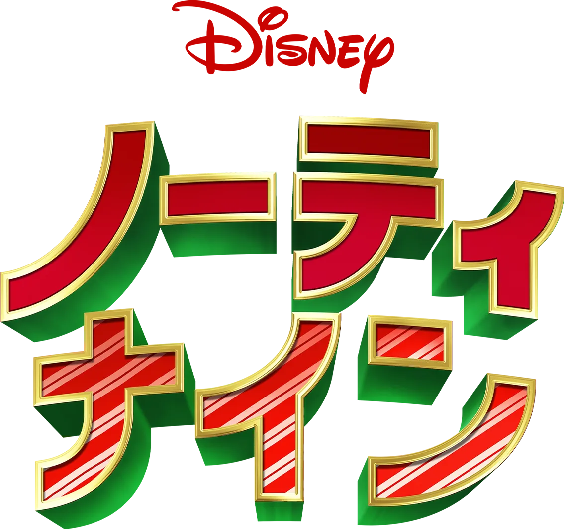 ノーティ・ナイン
