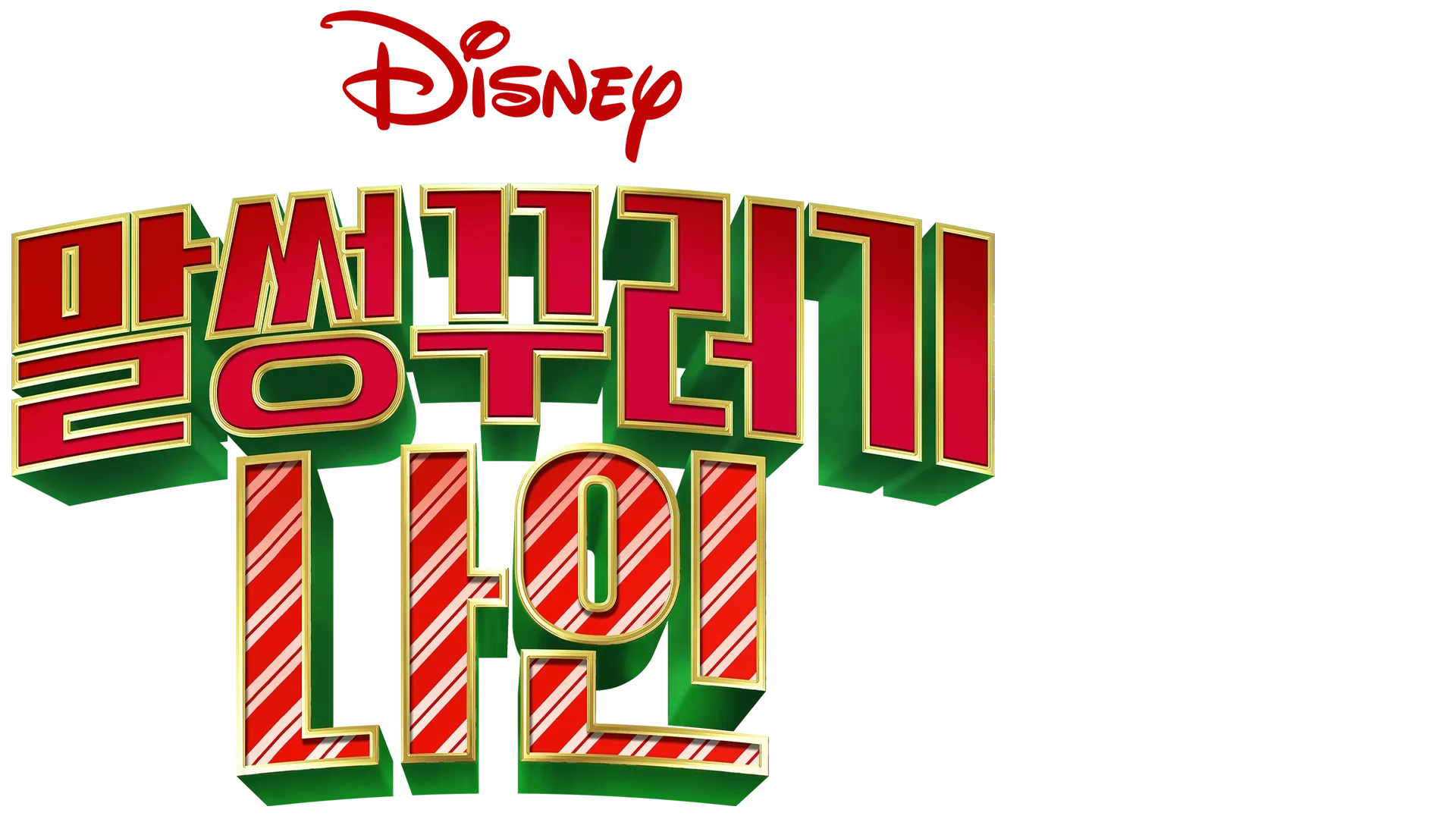 말썽꾸러기 나인