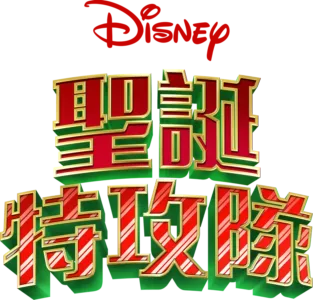 聖誕特攻隊