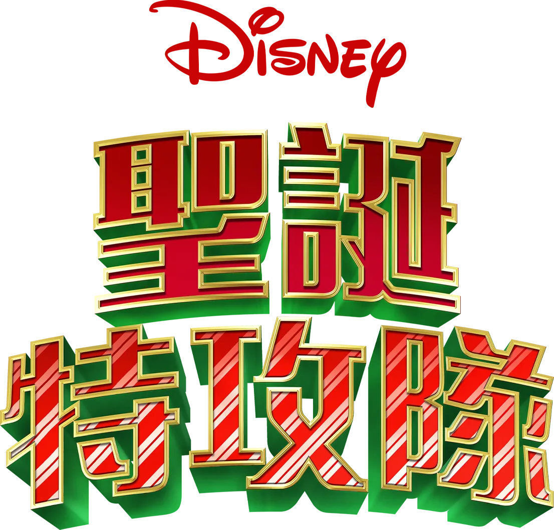 聖誕特攻隊