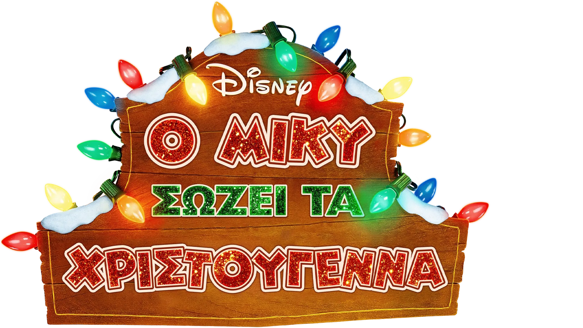 Ο Μίκυ Σώζει τα Χριστούγεννα