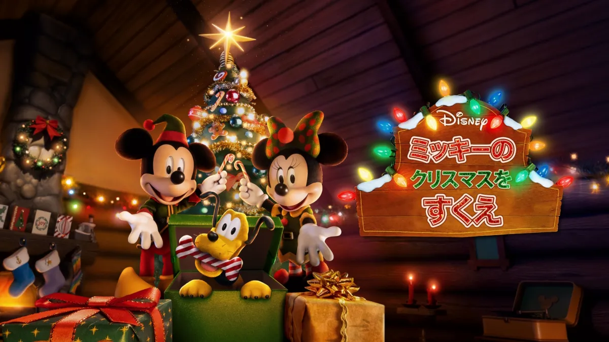 ミッキーのクリスマスをすくえを配信で見る | Disney+(ディズニープラス)
