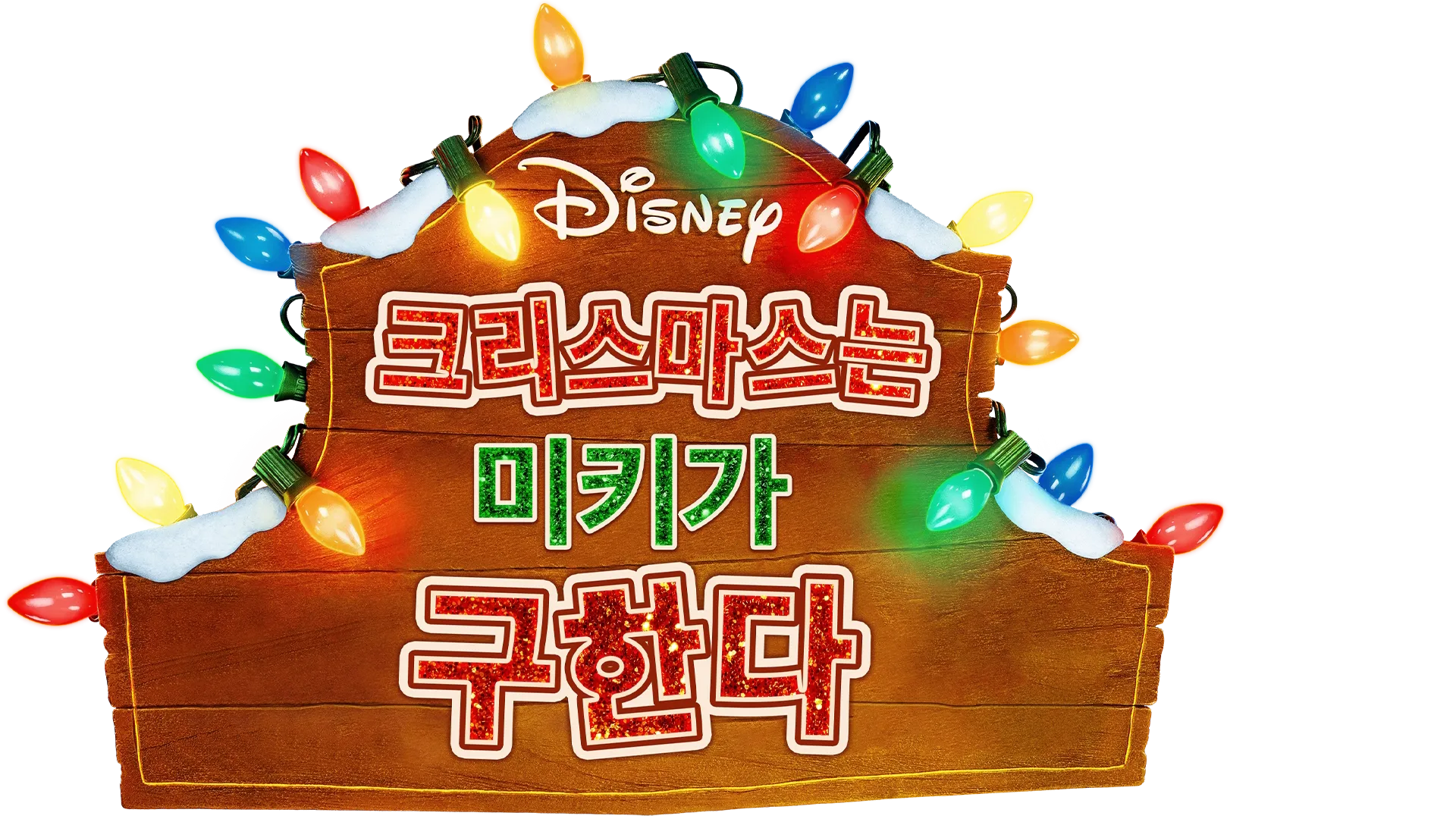 크리스마스는 미키가 구한다