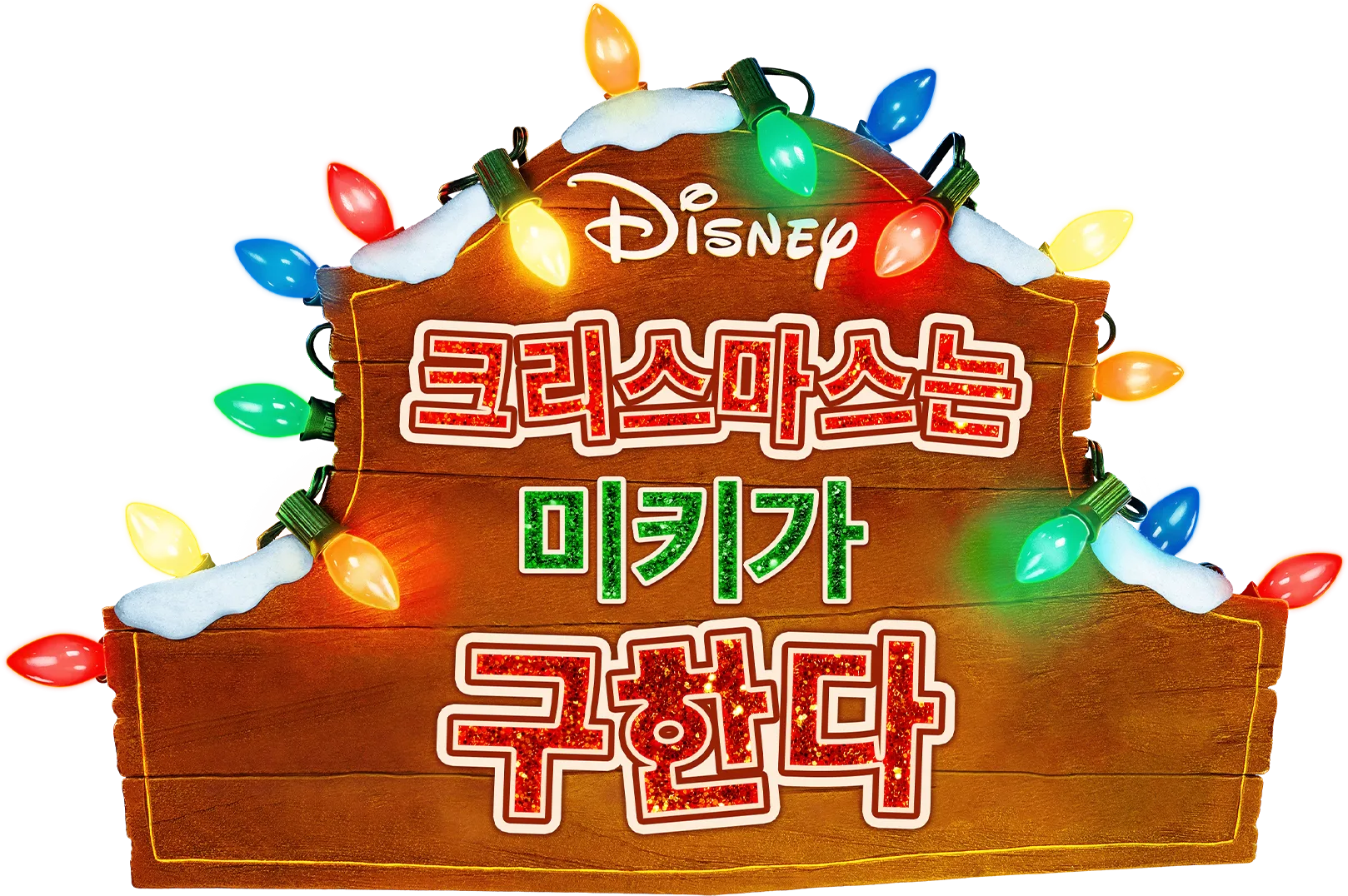 크리스마스는 미키가 구한다