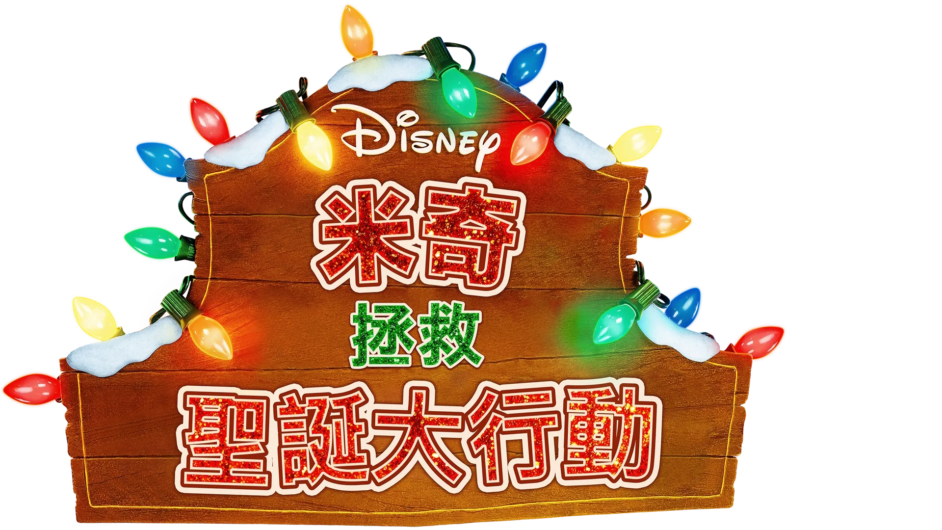 米奇拯救聖誕大行動