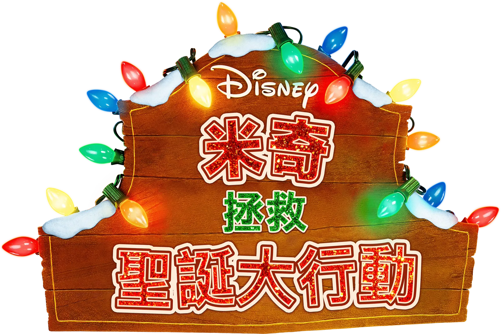 米奇拯救聖誕大行動