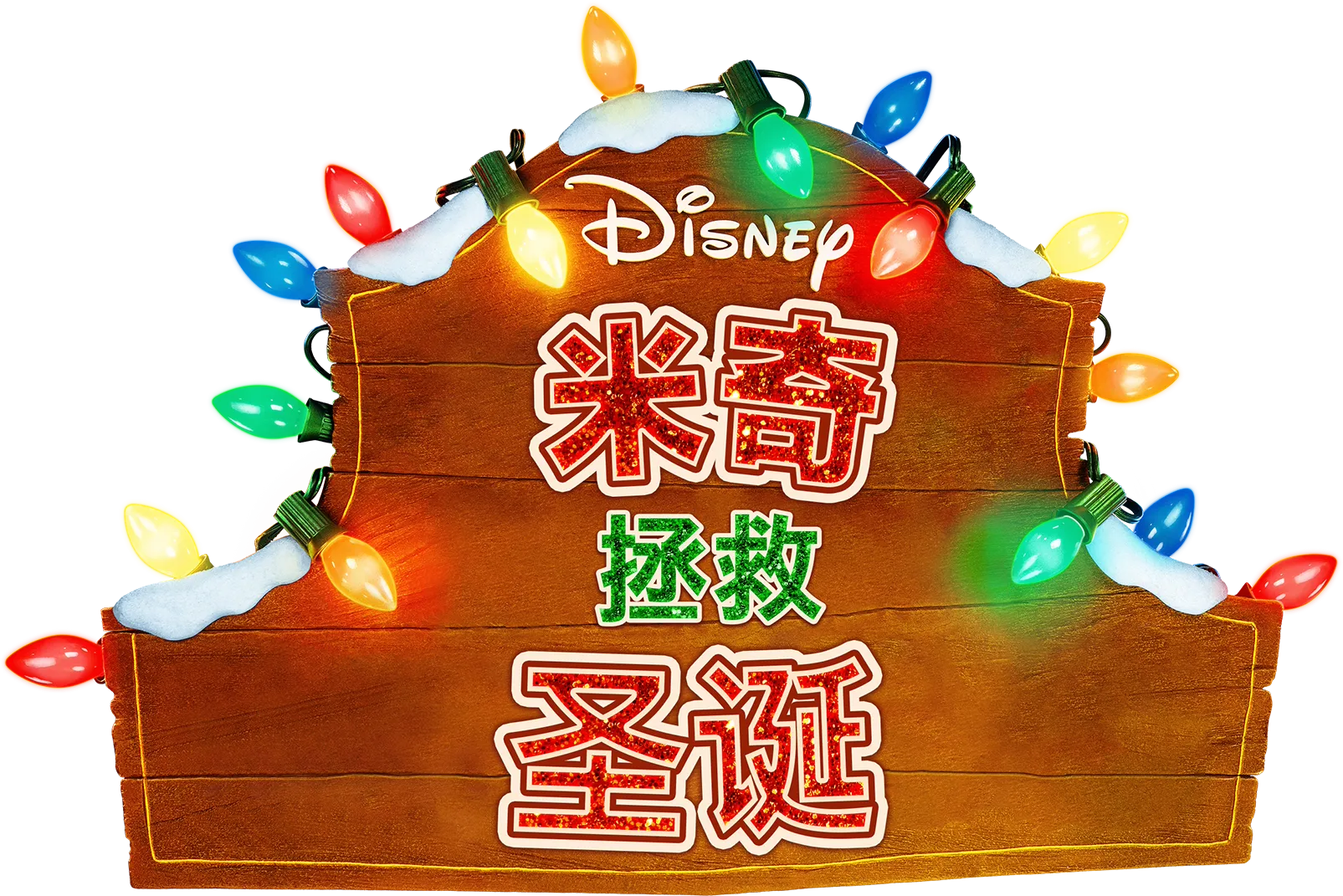 米奇拯救圣诞