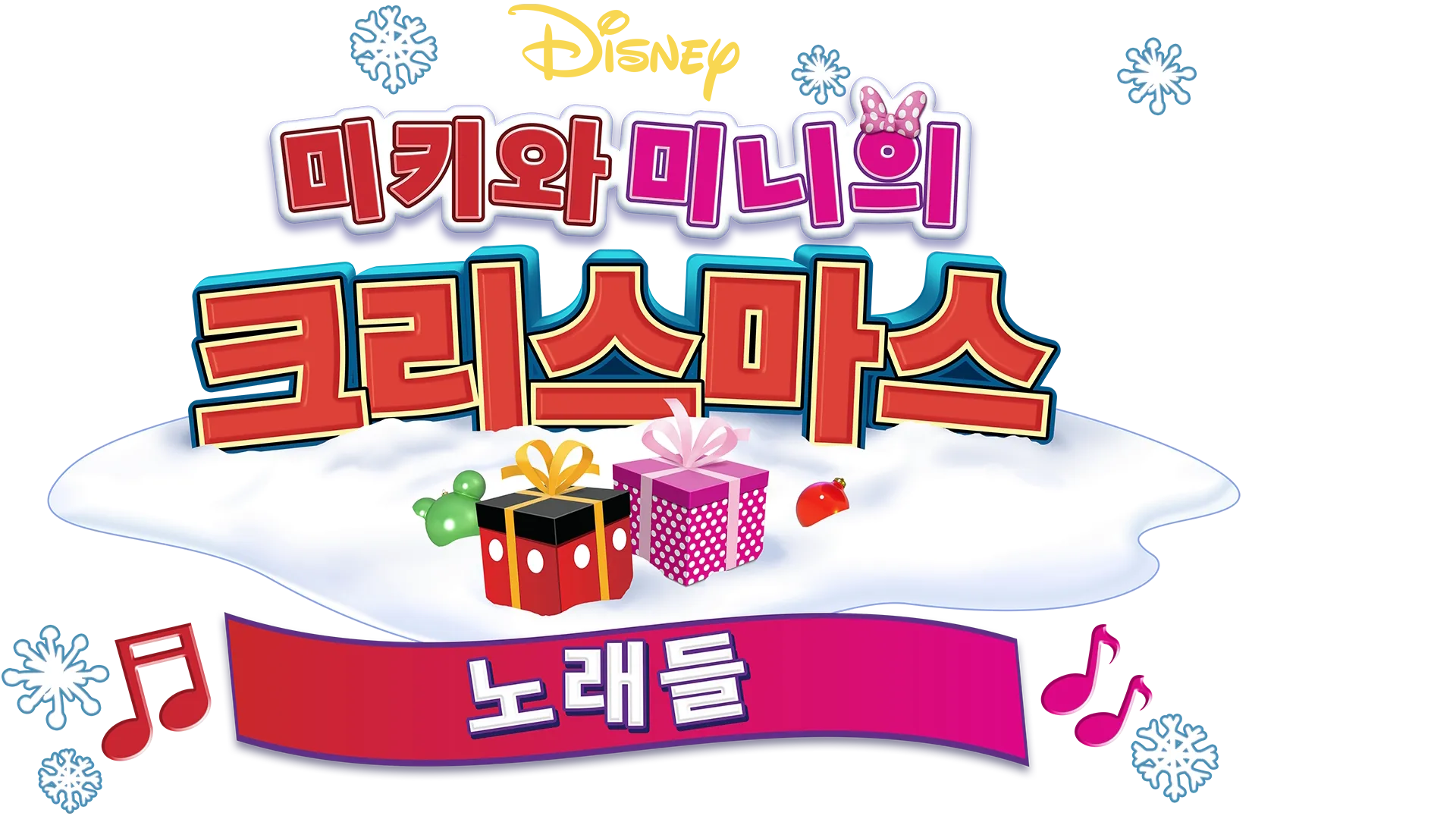 미키와 미니의 크리스마스 노래들