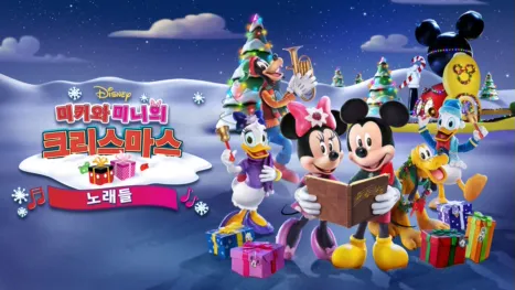 thumbnail - 미키와 미니의 크리스마스 노래들