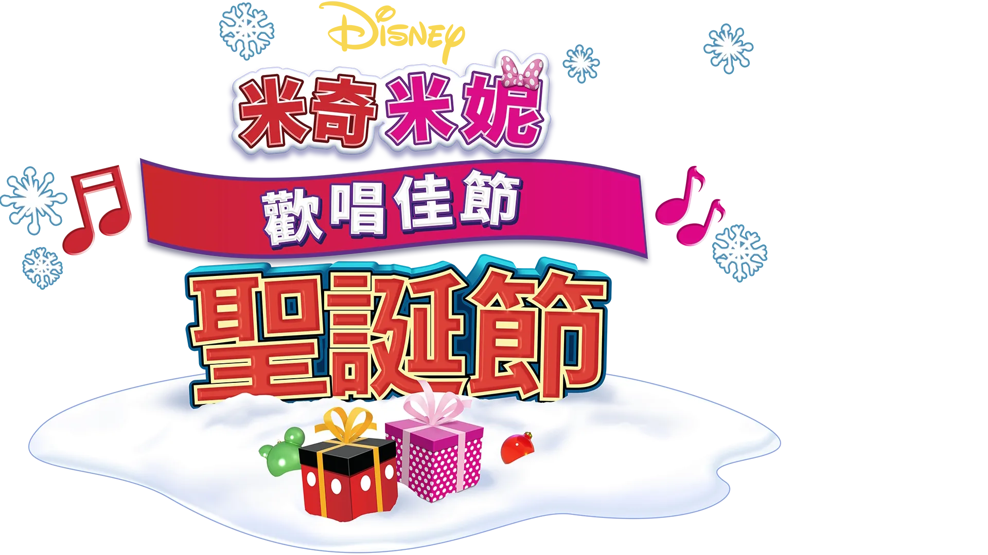米奇米妮歡唱佳節：聖誕節