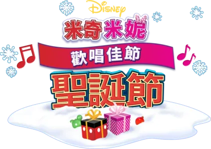 米奇米妮歡唱佳節：聖誕節