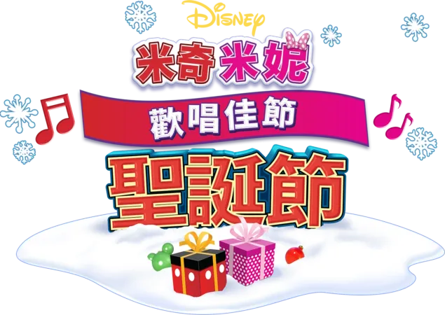 米奇米妮歡唱佳節：聖誕節