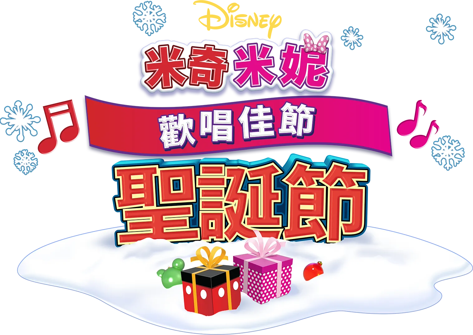 米奇米妮歡唱佳節：聖誕節