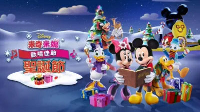 米奇米妮歡唱佳節：聖誕節
